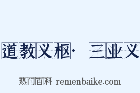 道教义枢·三业义是什么意思的图片